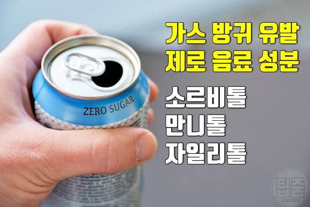 방귀 너무 자주 나오면 이유 냄새 지독 방귀 자독 뀌는 사람 제로음료