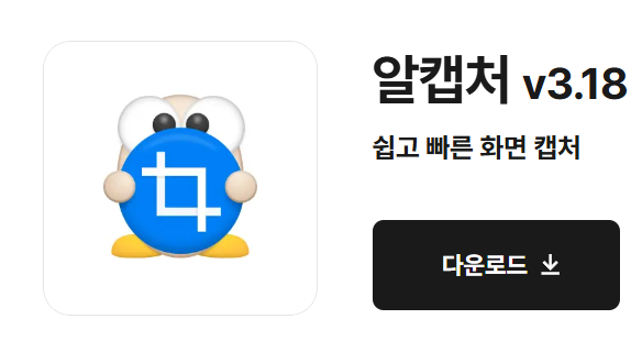 알캡처-다운로드