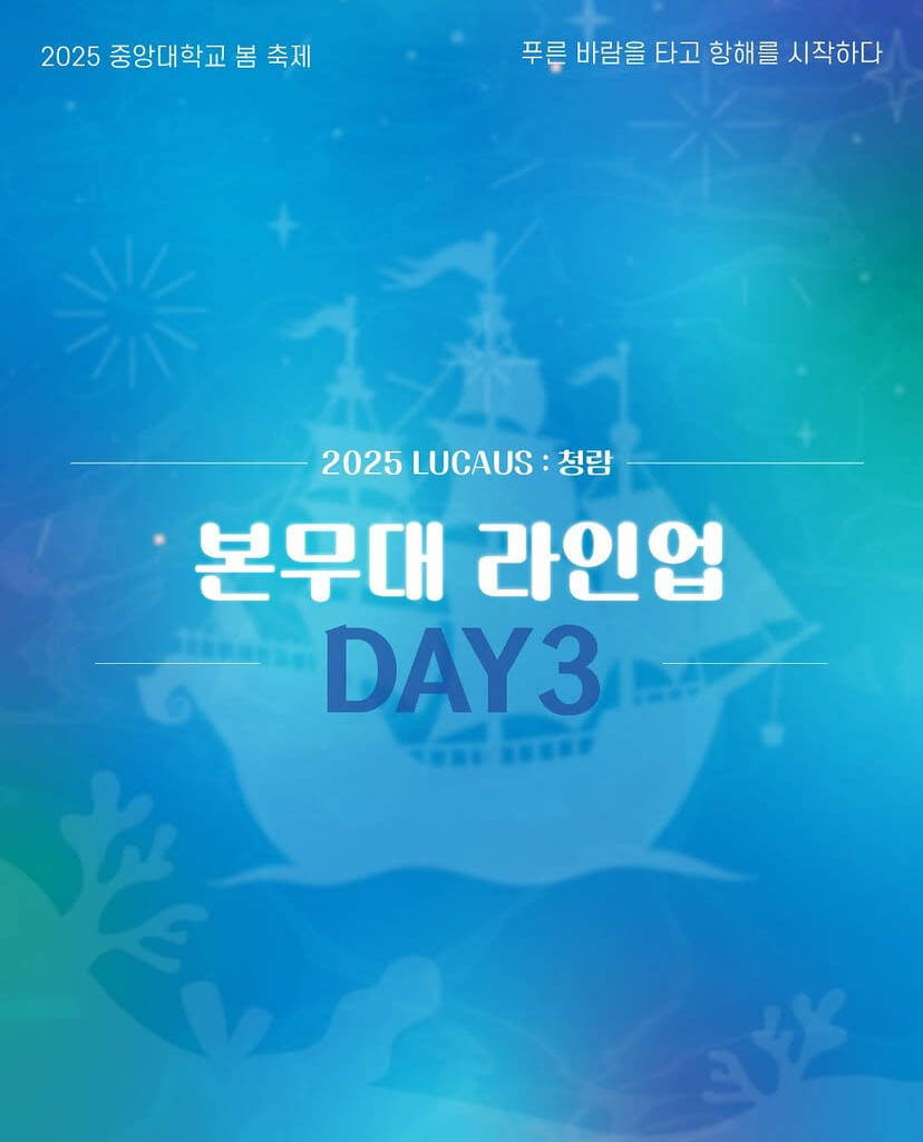 2025 중앙대학교 대학축제