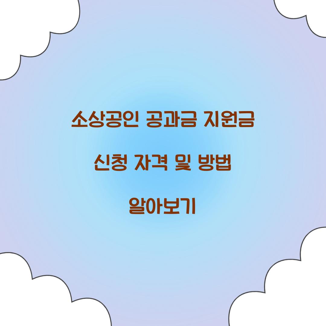 소상공인 공과금 지원금 신청