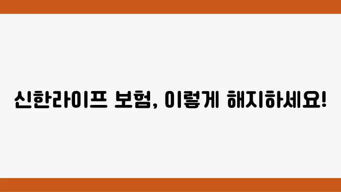 신한라이프 보험 해지 방법과 환급금 조회, 고객센터 안내 - 신한라이프, 보험 해지, 환급금 조회