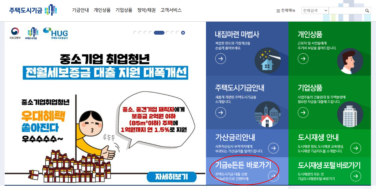 버팀목전세자금대출