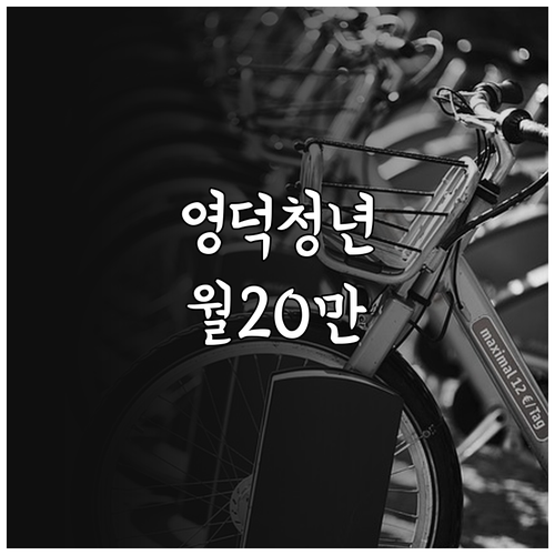 영덕군 청년월세지원, 최대 24개월 ..