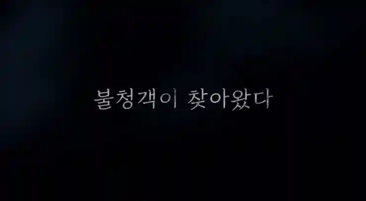 아무도 없는 숲 속에서 솔직 리뷰 불청객이 찾아왔다