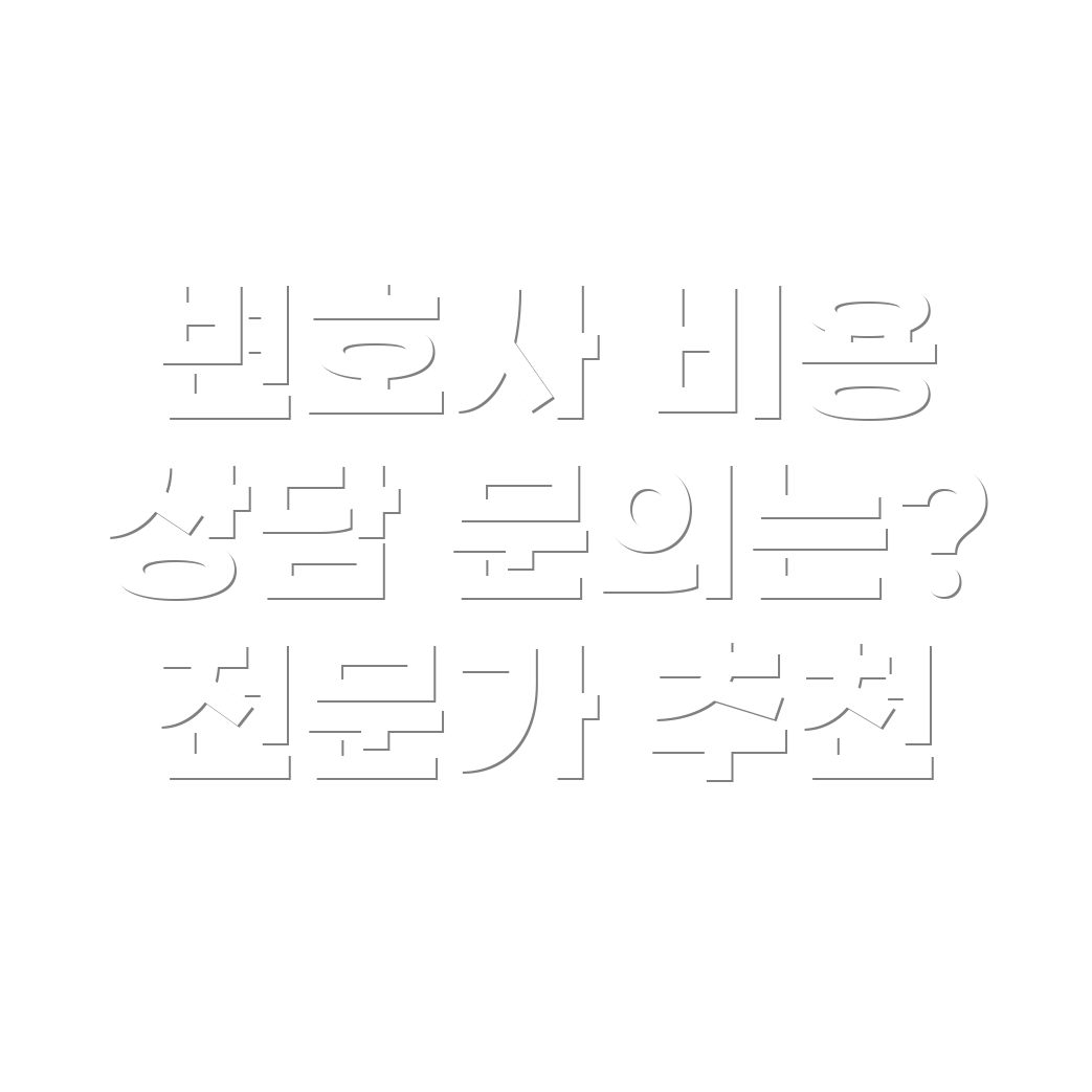 변호사 선임비용