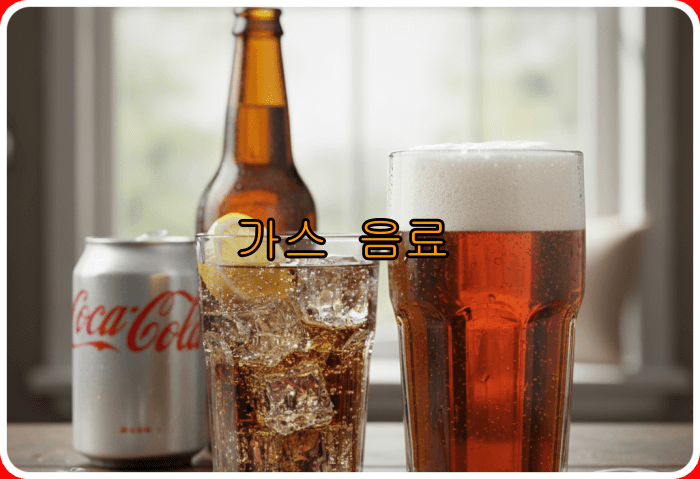 방귀가 많이 나오는 음식