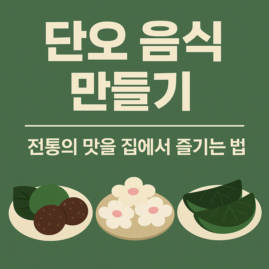 단오음식 만들기