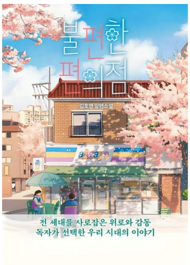 불편한 편의점 책 관련 사진