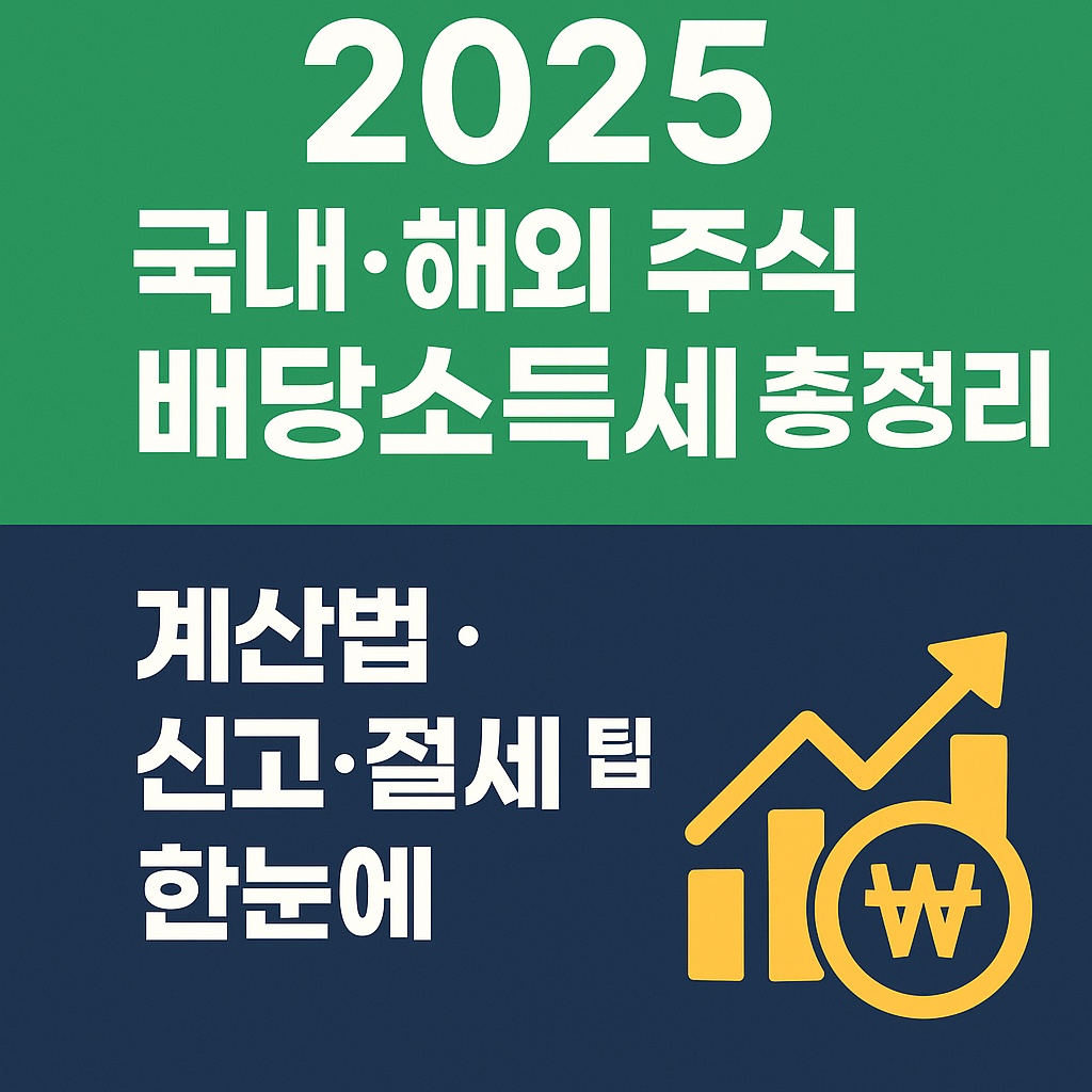 2025 국내&middot;해외 주식 배당소득세 총정리｜계산법&middot;신고&middot;절세 팁 한눈에