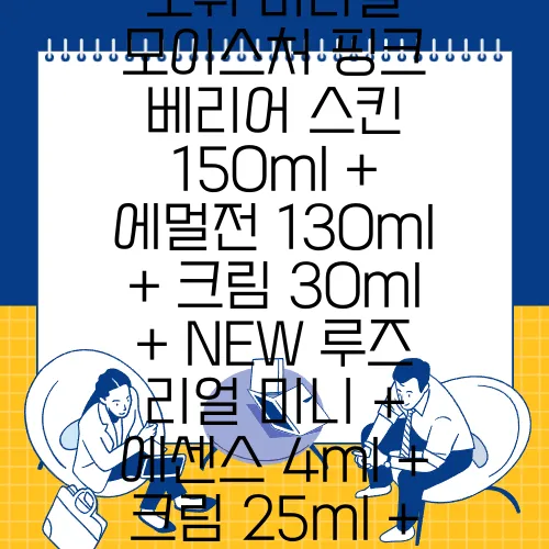 오휘 미라클 모이스처 핑크 베리어 스킨 150ml + 에멀전 130ml + 크림 30ml + NEW 루즈 리얼 미니 + 에센스 4ml + 크림 25ml + 클렌징 폼 40ml