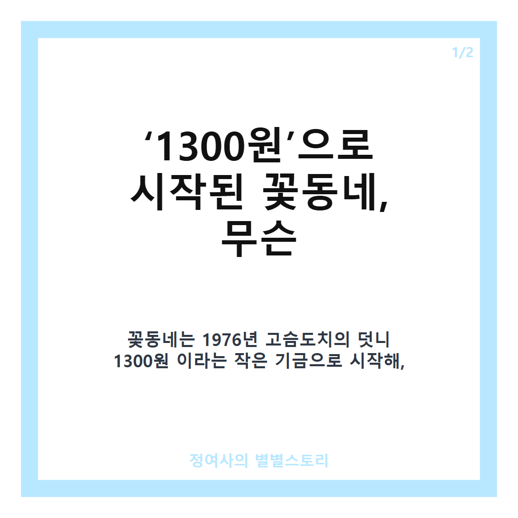원으로 시작된 50년의 기적, 음성 꽃동네 이야기와 그 따뜻한 사회복지 현장 카드뉴스 1
