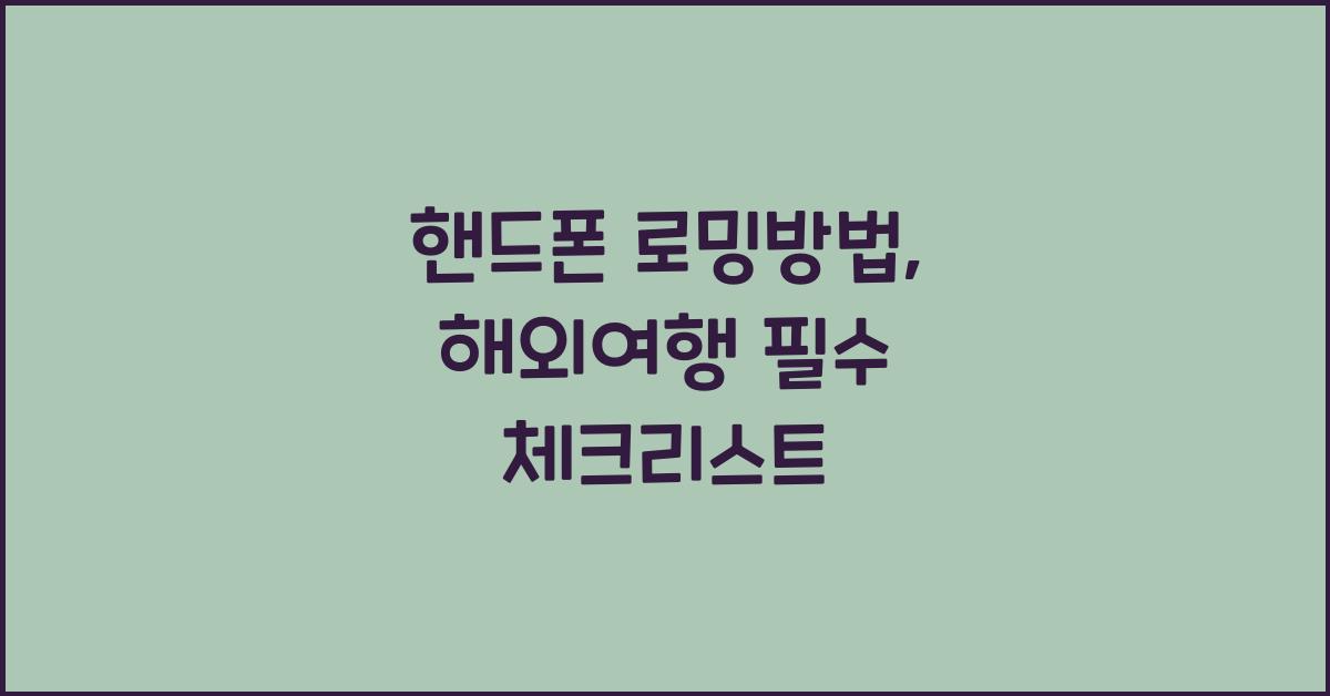 핸드폰 로밍방법