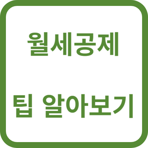 월세공제팁