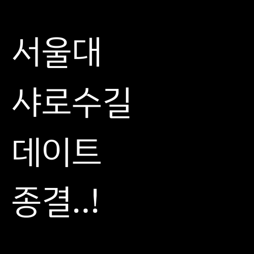 서울 데이트 코스 추천 지성과 미식이..