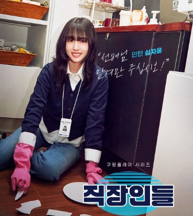 [쿠팡플레이 추천] 오피스 코미디 드라마 직장인들 등장인물 심자윤