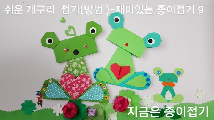 예쁜 무늬가 있는 초록색의 개구리와 큰 색종이로 접은 개구리, 작은 색종이로 접은 개구리이며, 각 개구리마다 꾸민과 눈의 표정을 다르게 하였습니다.