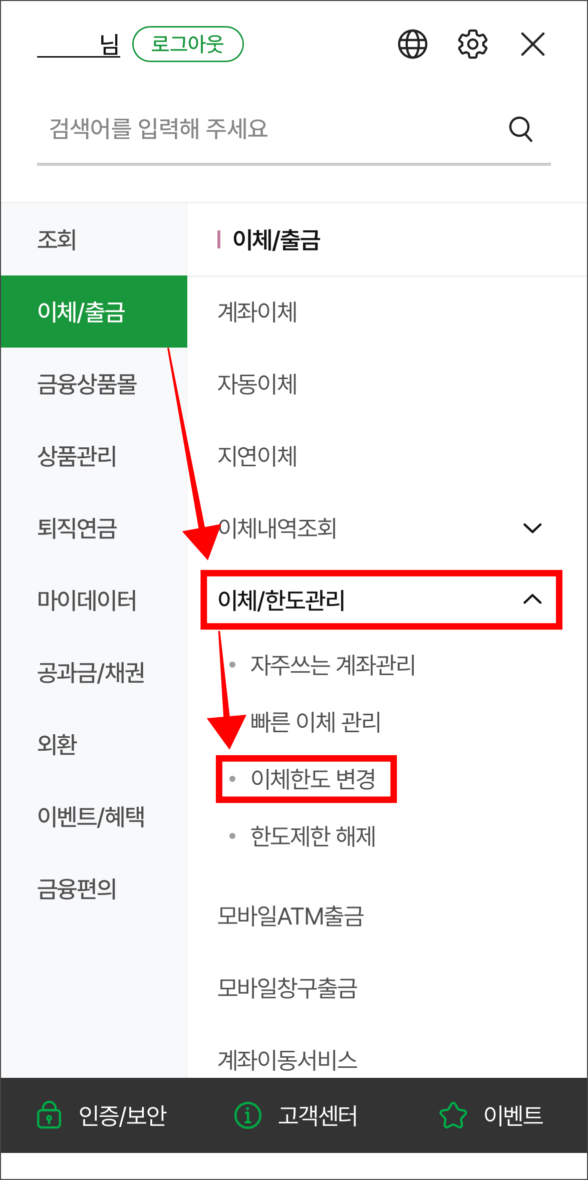 메뉴 중 '이체/출금'의 '이체/한도관리'에서 '이체한도 변경'을 선택