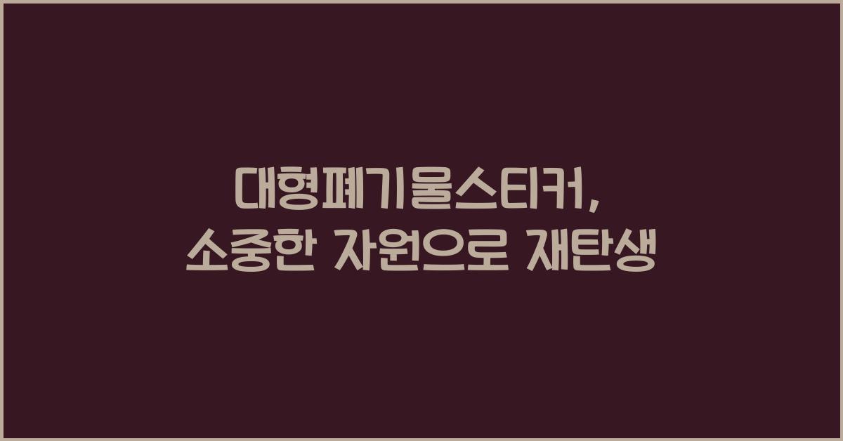 대형폐기물스티커