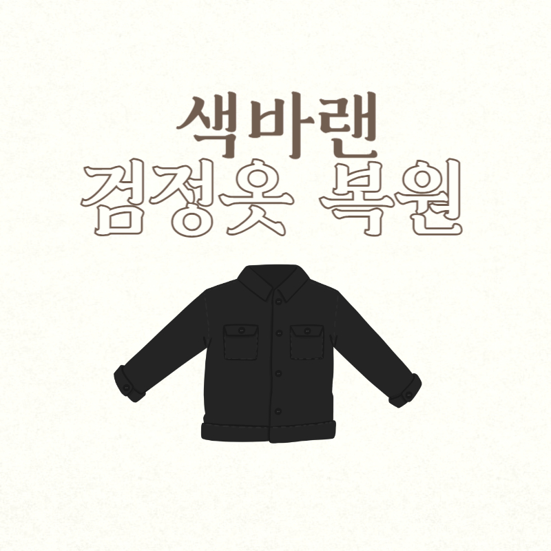 색바랜 검정옷 복원