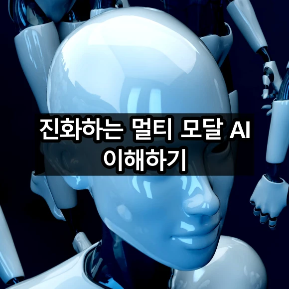 진화하는 멀티 모달 AI 이해하기