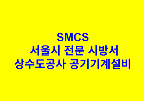 상수도공사 공기기계설비 SMCS 서울시 전문 시방서
