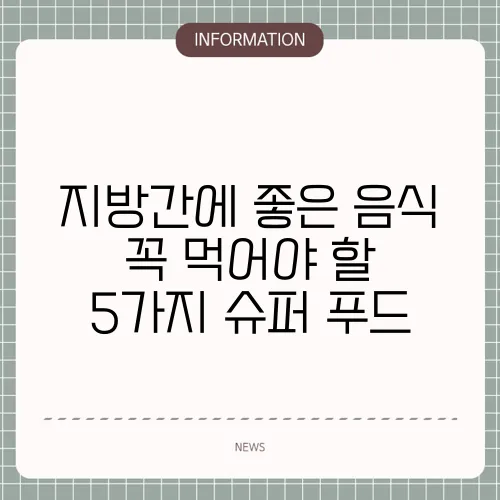지방간에 좋은 음식 꼭 먹어야 할 5가지 슈퍼 푸드