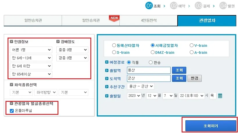 서해금빛열차 예매하기