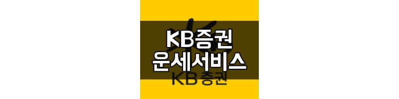 KB증권-무료-운세