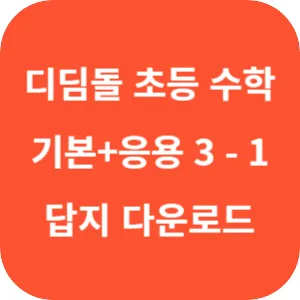 디딤돌 초등 수학 기본+응용 3-1 답지 섬네일