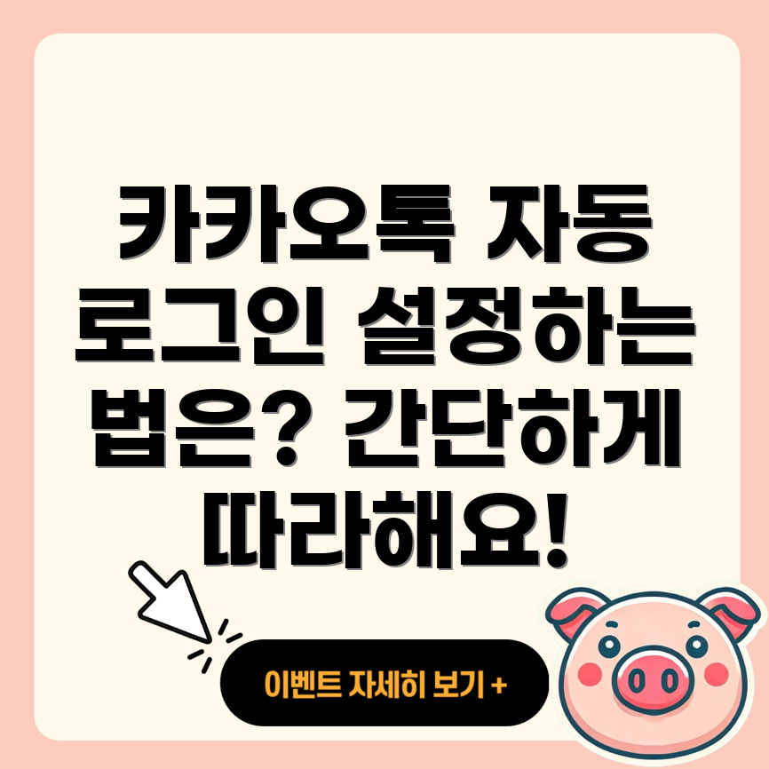 카카오톡 자동 로그인