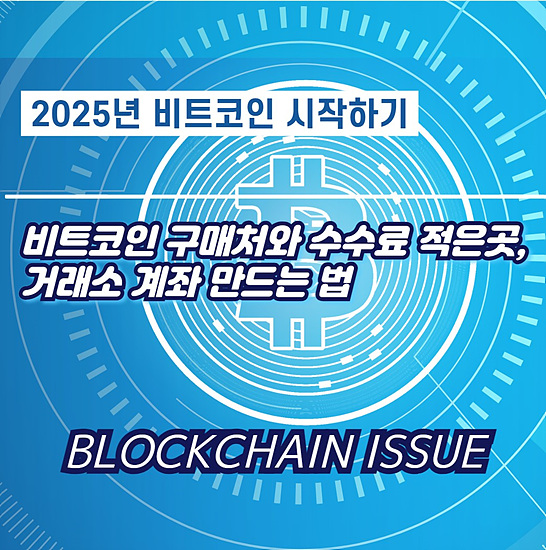 비트코인 구매처와 수수료 적은곳, 거래소 계좌 만드는 법으로 투자 성공하기