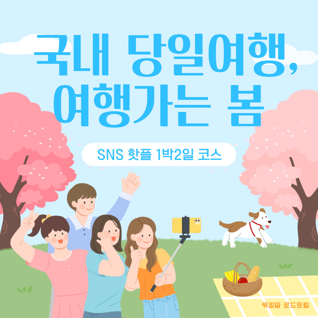 국내당일여행,여행가는 봄-sns핫풀 1박2일 코스-제작이미지