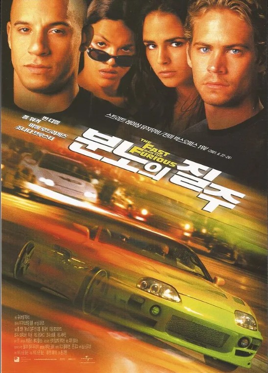 영화 분노의 질주 포스터