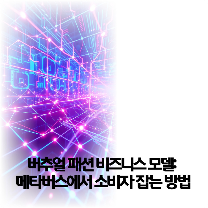 버추얼-패션-비즈니스-모델