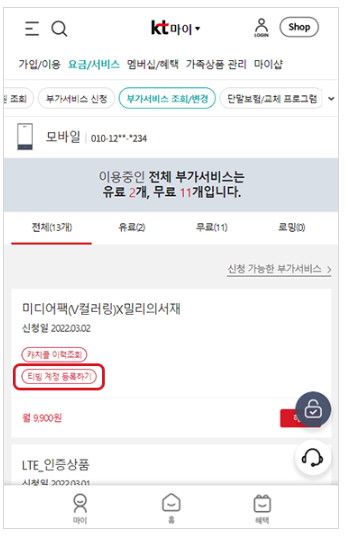 마이KT에서 티빙 등록하는 방법