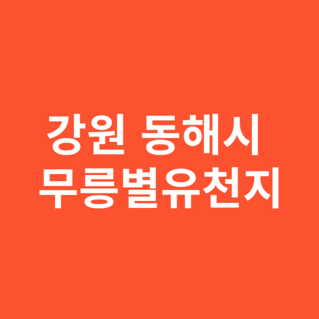 강원 동해시 무릉별유천지