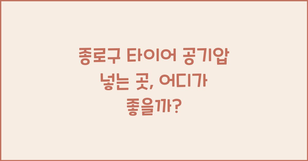 종로구 타이어 공기압 넣는 곳