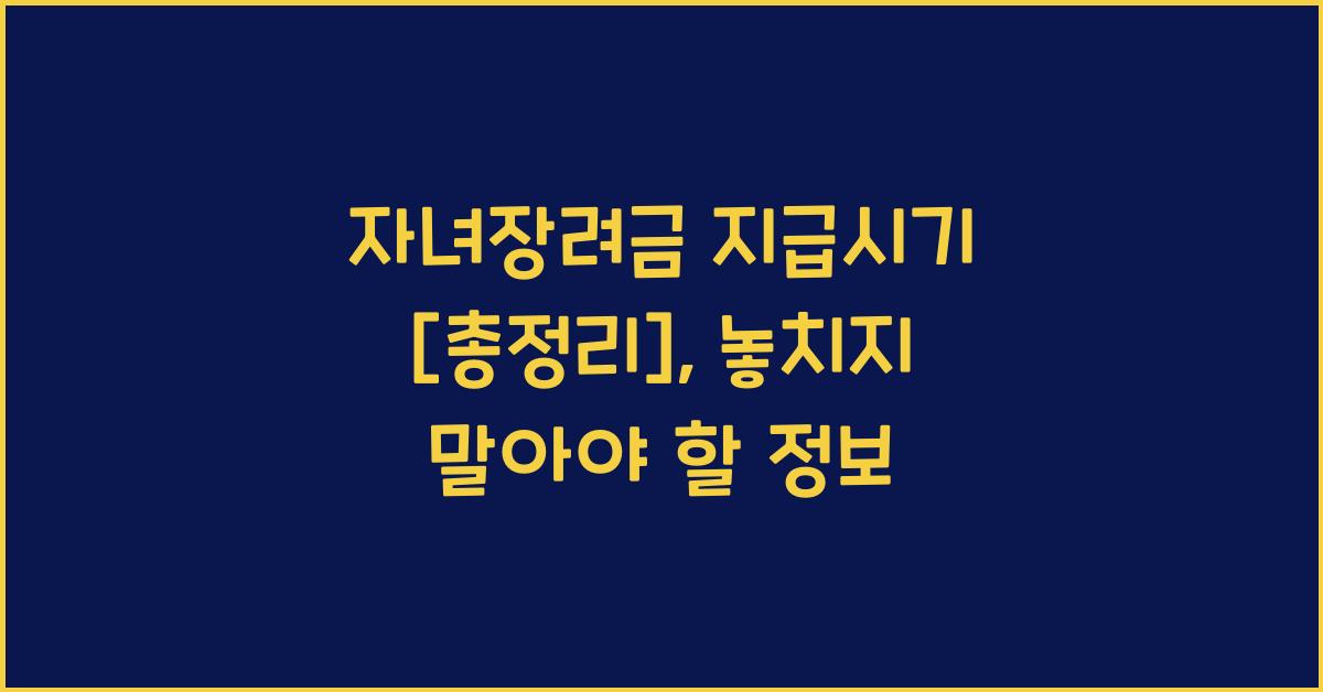 자녀장려금 지급시기 [총정리]