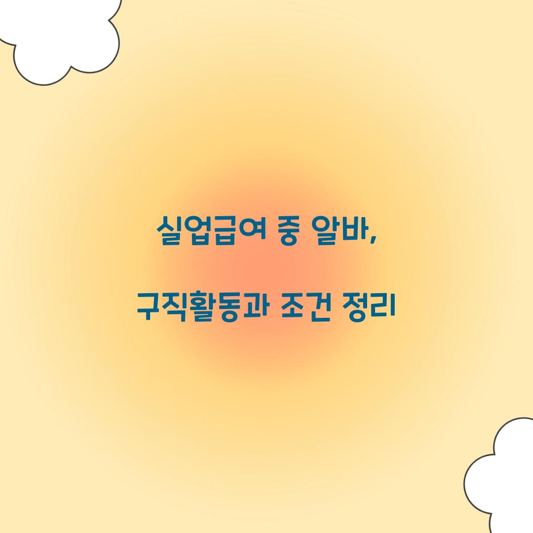 실업급여 중 알바