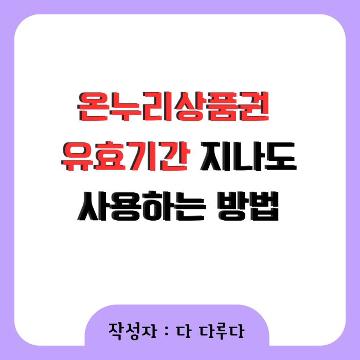온누리상품권 유효기간 지나도 사용