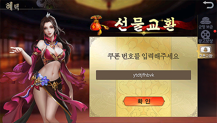 올인삼국-혜택-및-쿠폰교환-창-연-화면