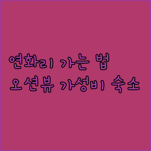 부산역에서 기장 연화리 가는 법과 오..