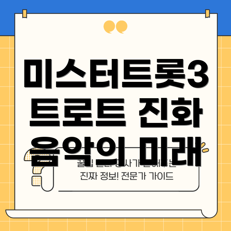 트로트의 새로운 방향성