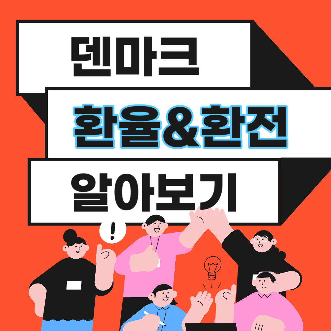 덴마크 환율, 화폐단위 알아보기 +환전팁