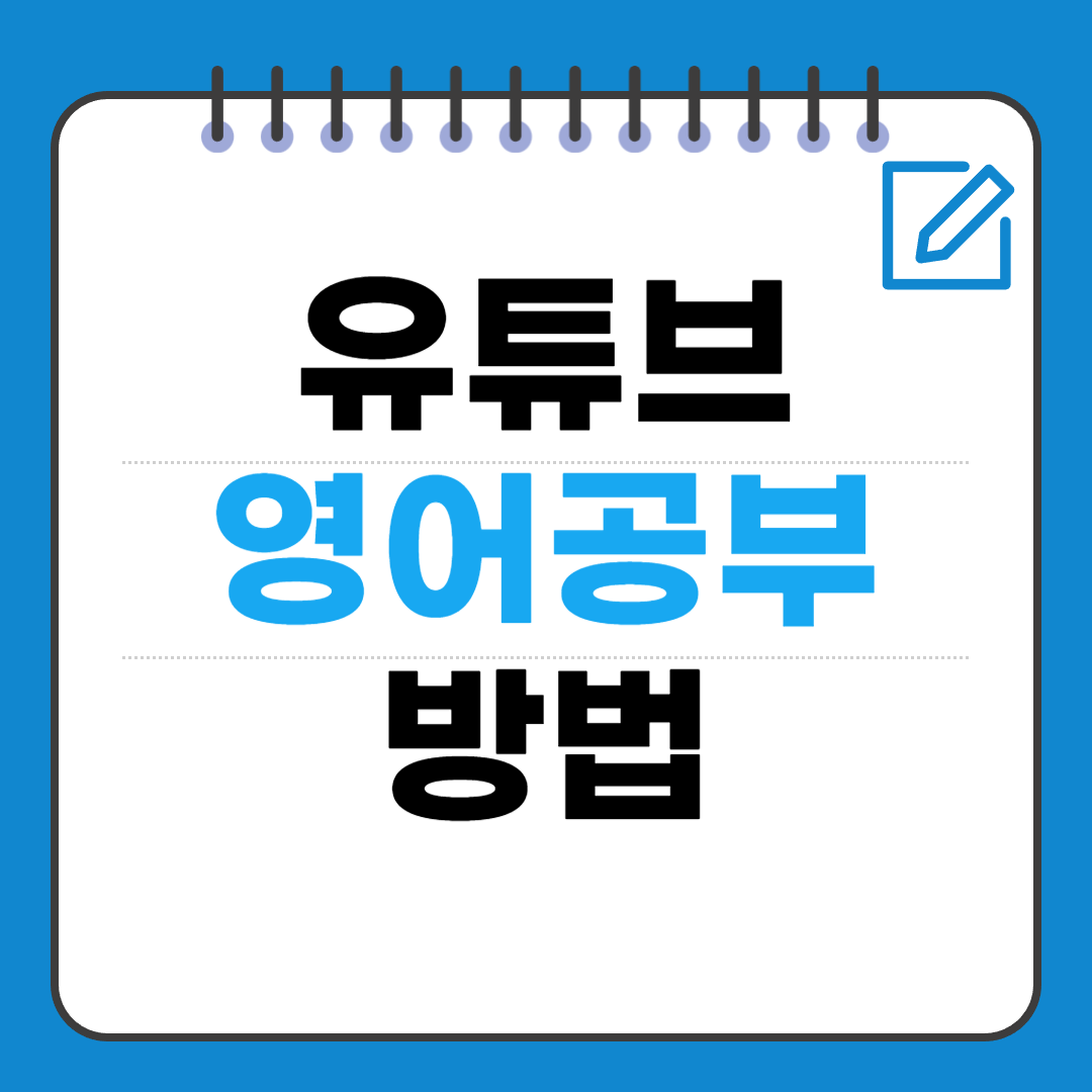 유튜브로 영어 공부 제대로 하는 법 — 시청만으로 끝내지 않는 실전 루틴