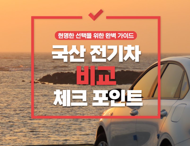 국산 소형 전기차 비교