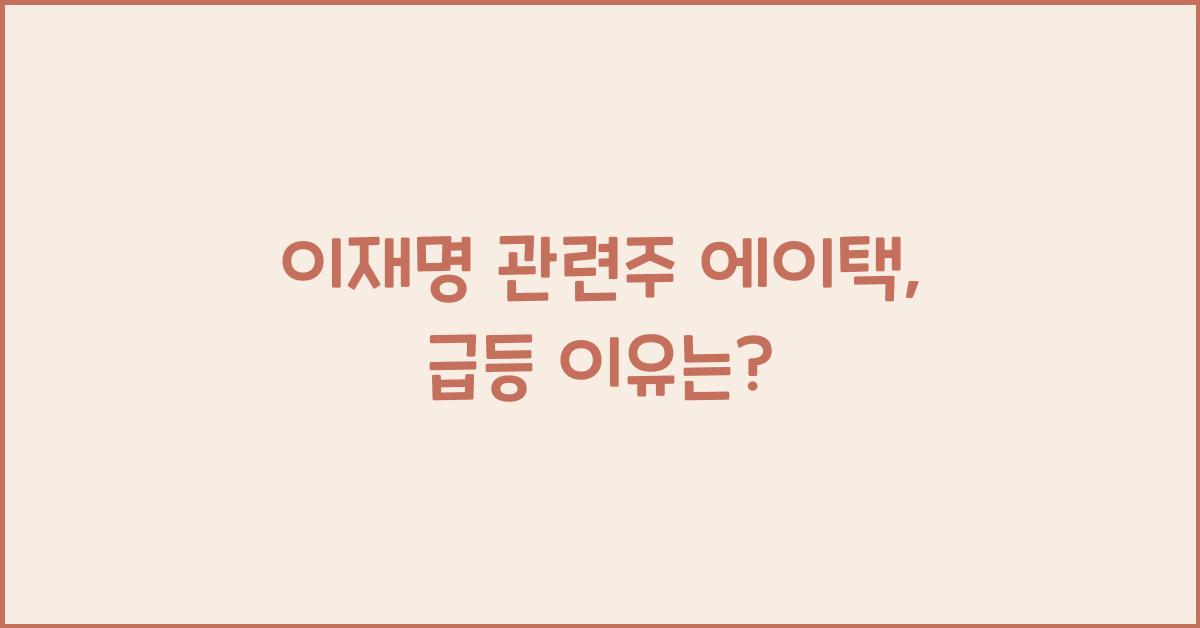 이재명 관련주 에이택