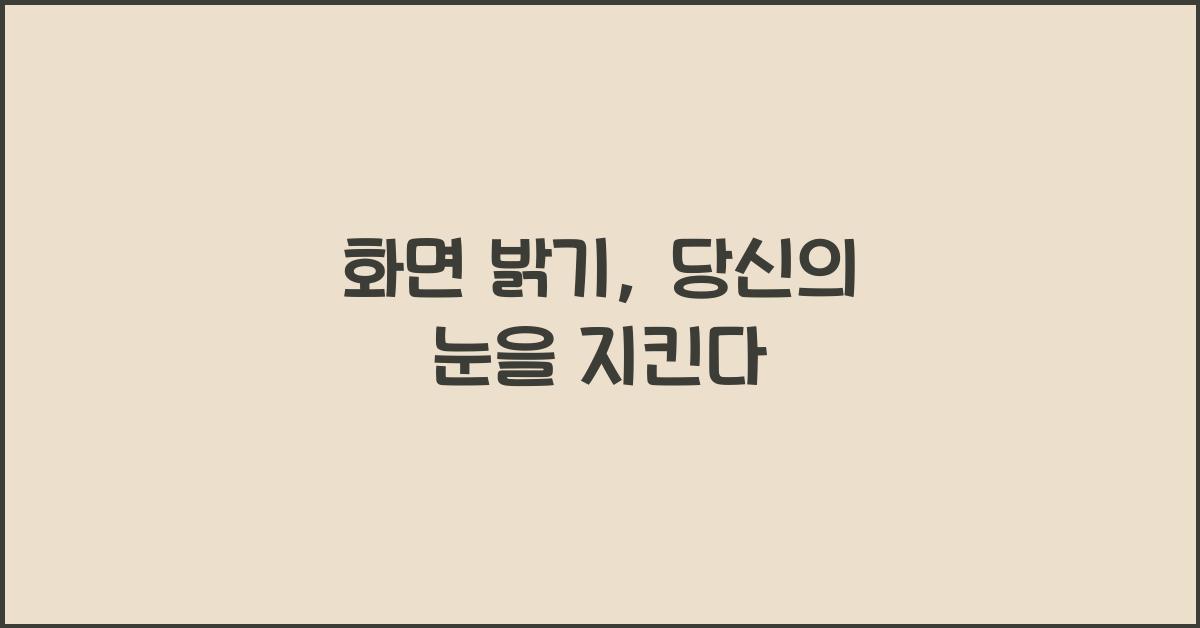 화면 밝기