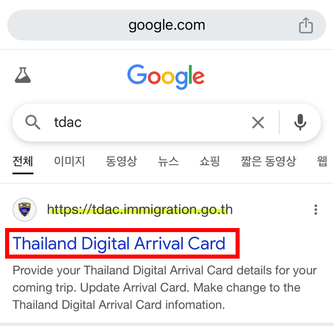 태국 TDAC 공식 사이트 화면 1
