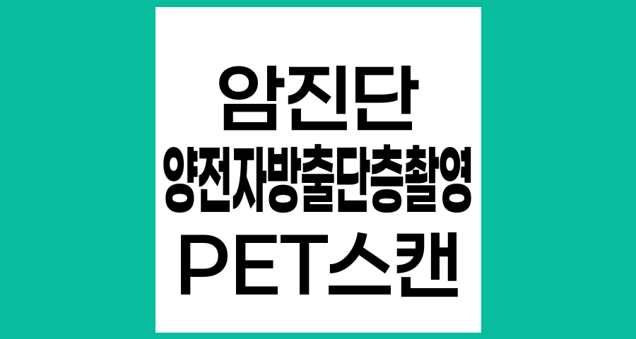 양전자방출단층촬영(PET)의 장점과 단점, 암 진단에서의 역할과 한계